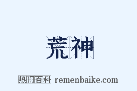 荒神是什么意思的图片